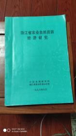 浙江省农业自然资源经济研究