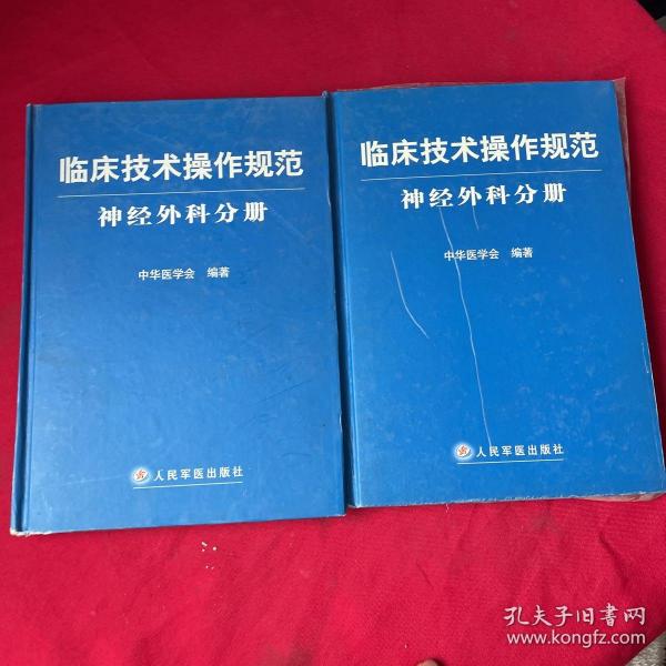 临床技术操作规范神经外科分册