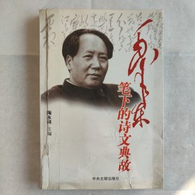 毛泽东笔下的诗文典故