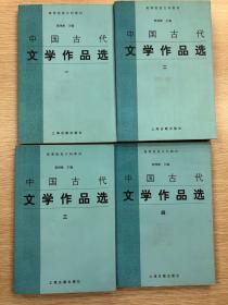 中国古代文学作品选 （四册全）
