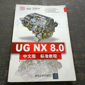 清华电脑学堂：UG NX 8.0中文版标准教程