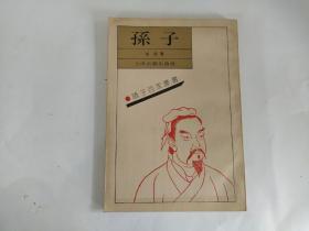 诸子百家丛书：孙子