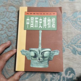 中国历史博物馆