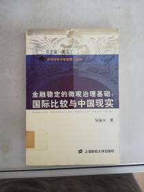 金融稳定的微观治理基础：国际比较与中国现实