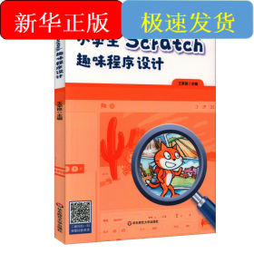 小學生Scratch趣味程序設(shè)計