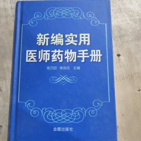 新编实用医师药物手册