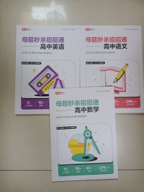 母题秒杀招招通-高中语文/高中英语/高中数学（3册合售）