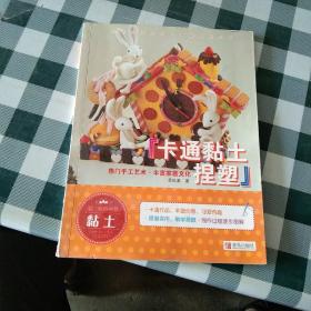卡通黏土捏塑