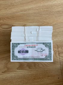 【批发100张】天津市复印设备公司企业债券