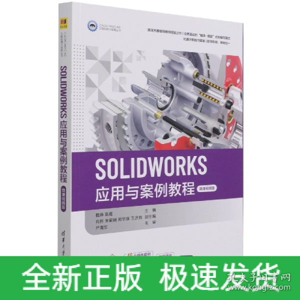 SOLIDWORKS应用与案例教程（微课视频版）（CAD/CAM/CAE工程应用与实践丛书）