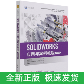 SOLIDWORKS应用与案例教程（微课视频版）（CAD/CAM/CAE工程应用与实践丛书）