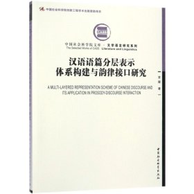 汉语语篇分层表示体系构建与韵律接口研究