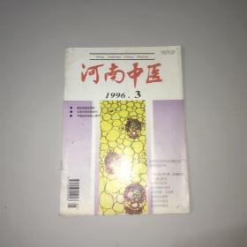 河南中医(1996年第3期)