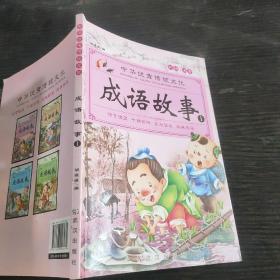 中华优秀传统文化 成语故事