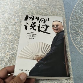 刚刚说过