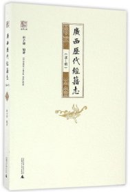 【全新正版，假一罚四】广西历代经籍志(汉-明)/桂学文库