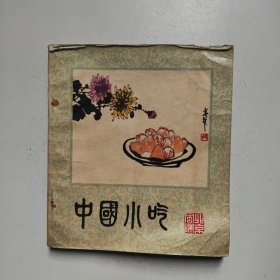 中国小吃（北京风味）