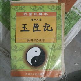 白话注释本 增补万全 玉匣记