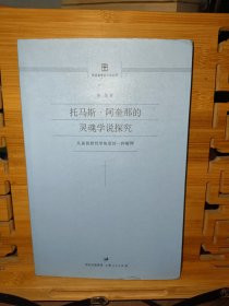 托马斯·阿奎那的灵魂学说探究：从基督教哲学角度的一种解释