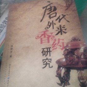 唐代外來香藥研究