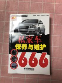 私家车保养与维护666（双色）