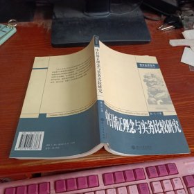 中日矫正理念与实务比较研究