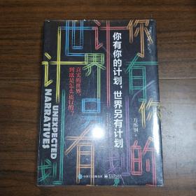 你有你的计划,世界另有计划 全新未拆封