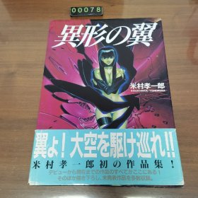 日文 精装画集 異形の翼 米村孝一郎 画册