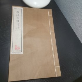 杂阿含经 缘起诵（ 铅印线装 合一册全 ）