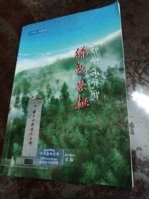 绿色长征，纪念中国生态文明腊子口论坛召开十周年。