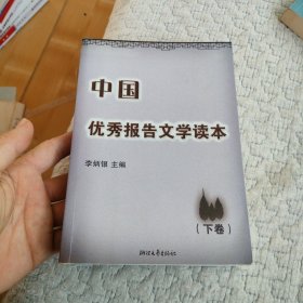 中国优秀报告文学读本 下卷