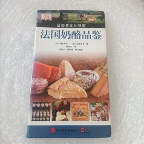 法国奶酪品鉴