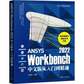 【正版新书】ANSYSWorkbench2022中文版从入门到精通CAX工程应用丛书