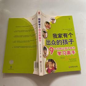 我家有个出众的孩子：9个法则让孩子成为学习高手