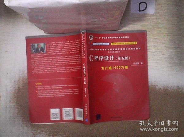 C程序设计（第五版）/中国高等院校计算机基础教育课程体系规划教材 