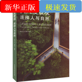 大尺度景观 连接人与自然