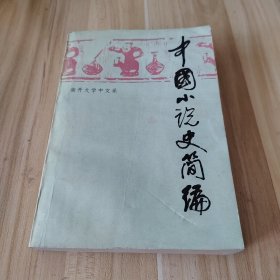 中国小说史简编