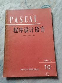 PASCAL程序设计语言 二手正版如图实拍