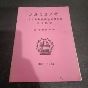 上海交通大学八十七周年校庆学术报告会论文摘要