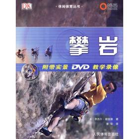 休闲体育丛书：攀岩(附带实景dvd录像) 体育 （英）谢泼德？？