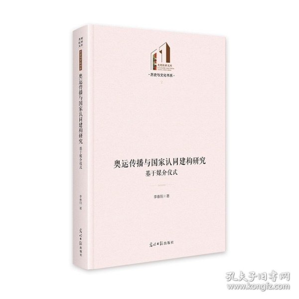 奥运传播与国家认同建构研究：基于媒介仪式   光明社科文库·历史与文化 李春阳 光明日报出版社