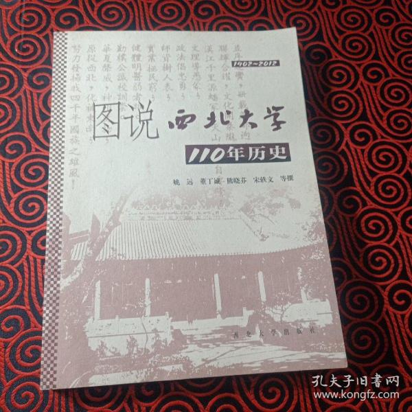 图说西北大学110年历史