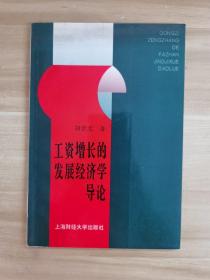 工资增长的发展经济学导论