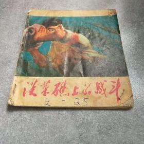 淡菜礁上的战斗*