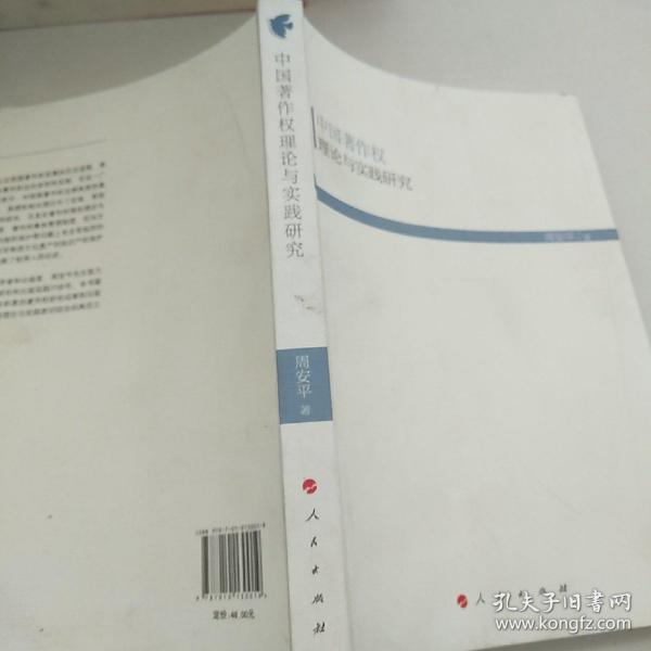 中国著作权理论与实践研究（HJ）（现代教育文库）①