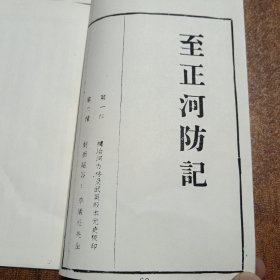至正河防记 ［繁体、竖版］