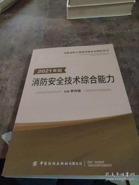 嗨学新版2022年一级注册消防师工程师考试教材【安全技术综合能力】消防证设施中级教材