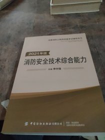 嗨学新版2022年一级注册消防师工程师考试教材【安全技术综合能力】消防证设施中级教材