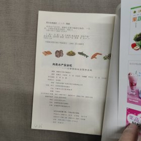 日常食物安全营养宝典：肉类水产安全吃