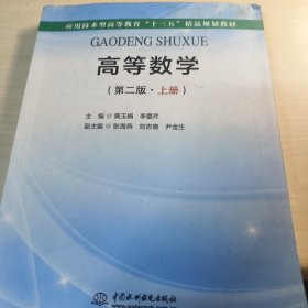高等数学（第二版·上册）（应用技术型高等教育“十三五”精品规划教材）